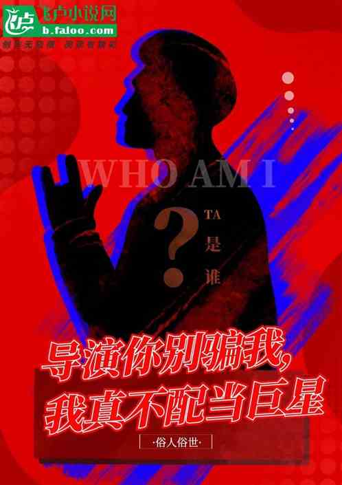 導演你別騙我，我真不配當巨星