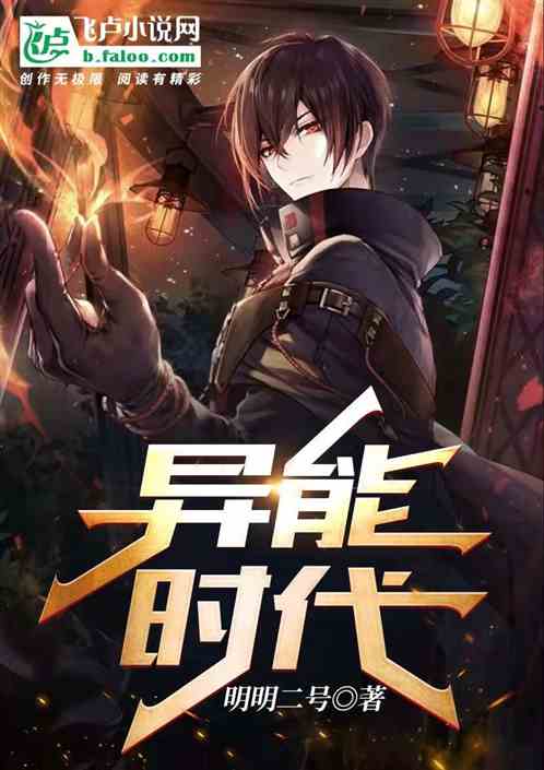 異能時代