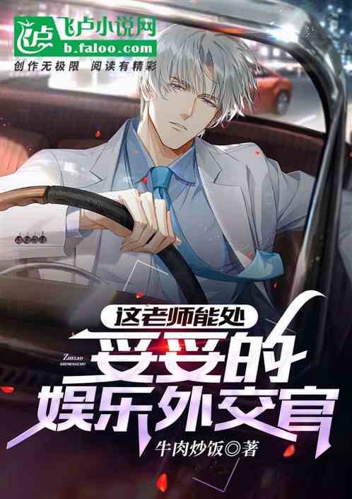 這老師能處，妥妥的娛樂外交官。