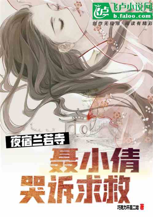 夜宿蘭若寺，聶小倩哭訴求救