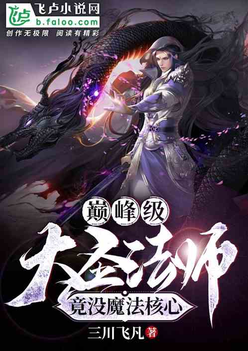 巔峰級大聖法師，竟沒魔法核心