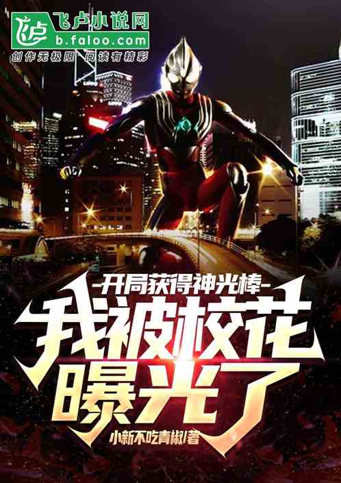 開局獲得神光棒，我被校花曝光了