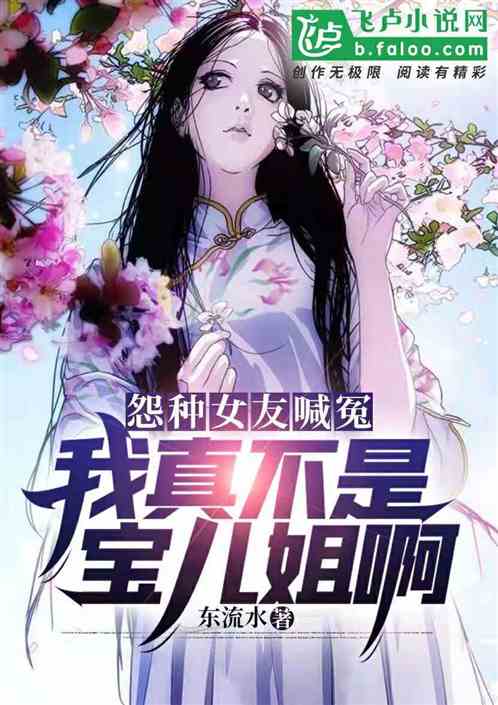 怨種女友喊冤：我真不是寶兒姐啊