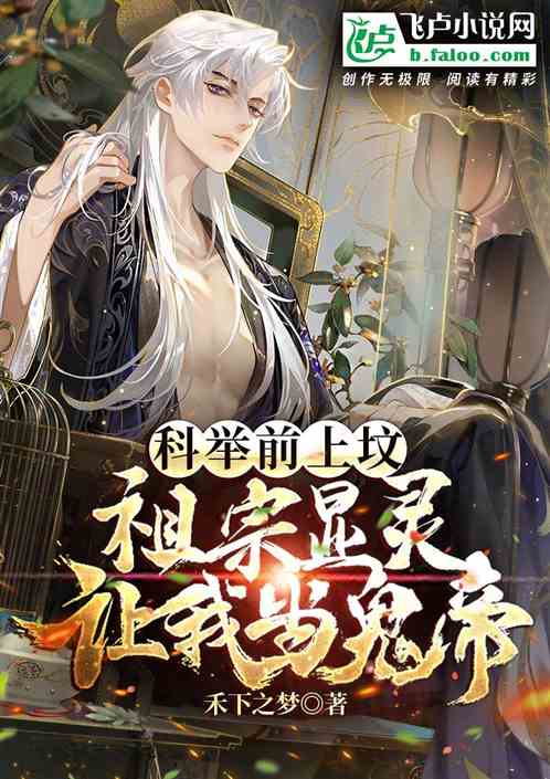科舉前上墳，祖宗顯靈讓我當鬼帝