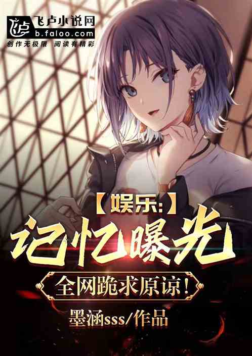 娛樂：記憶曝光，全網跪求原諒！