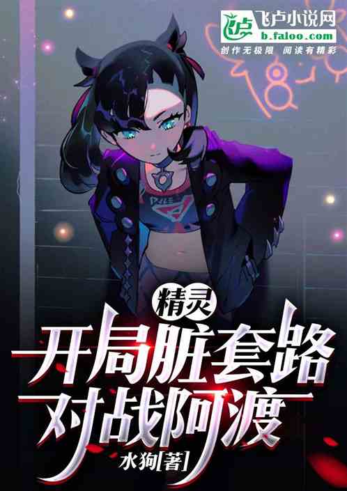 精靈:開局髒套路，對戰阿渡