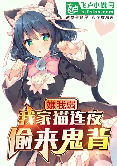 嫌我弱，我家貓連夜偷來鬼背