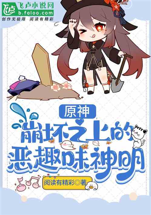 崩壞原神之上的惡作劇神明