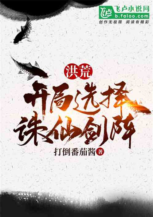 洪荒：開局選擇誅仙劍陣