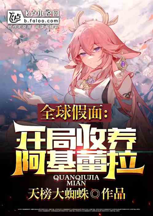 全球假麵：開局收養阿基蕾拉