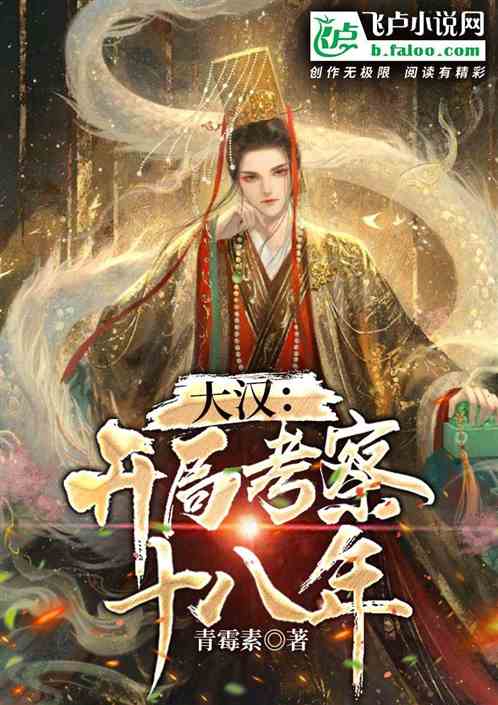 大漢：開局考察十八年