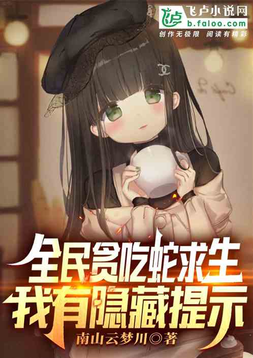 全民貪吃蛇求生：我有隱藏提示