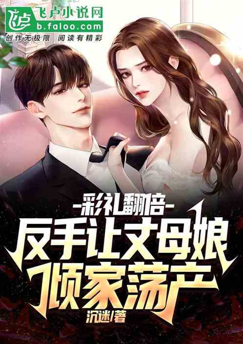 彩禮翻倍，反手讓丈母娘傾家蕩產