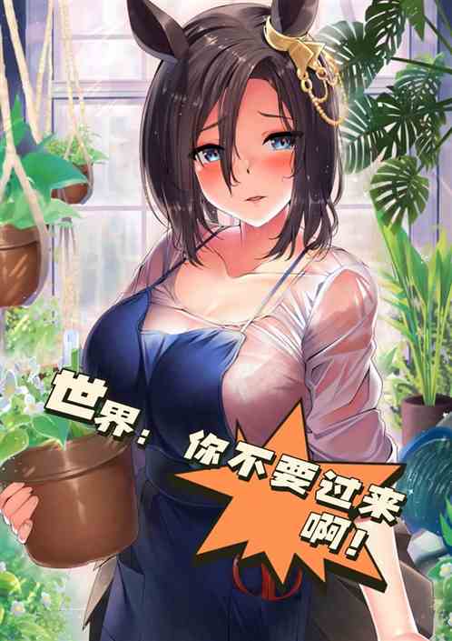世界：你不要過來啊！