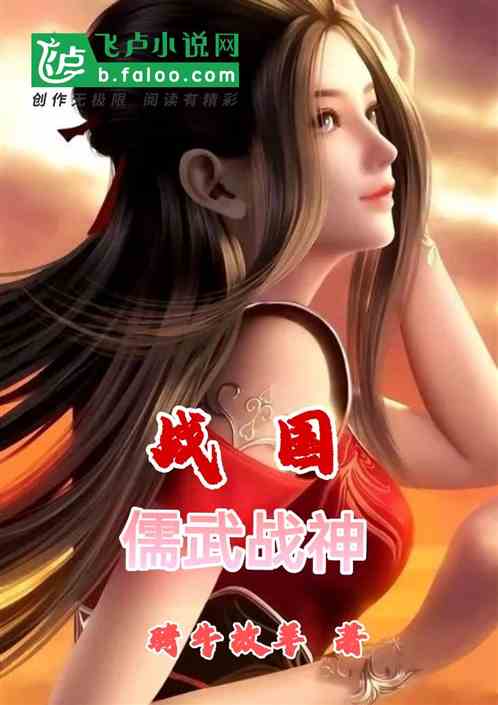 戰國：儒武戰神