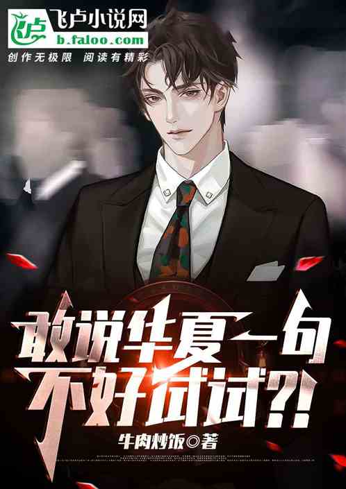 敢說華夏一句不好試試？！
