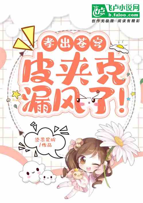 孝出蒼穹，皮夾克漏風了！