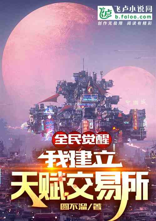 全民覺醒：我建立天賦交易所