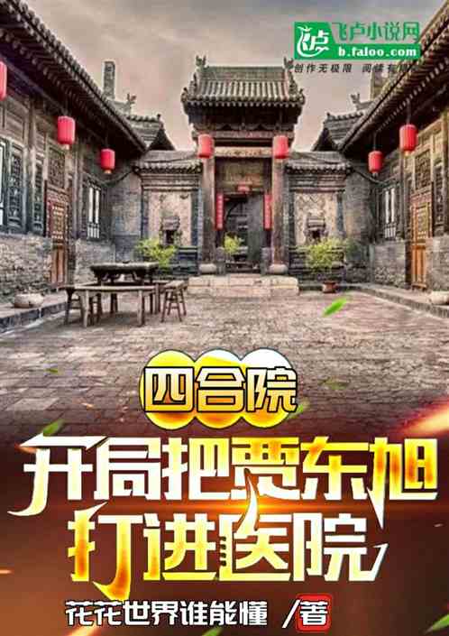 四合院：開局把賈東旭打進醫院