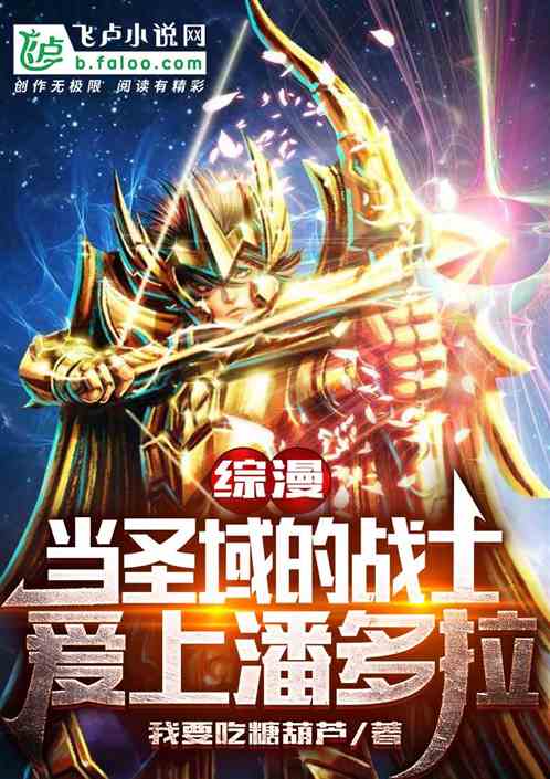 綜漫：當聖域的戰士愛上了潘多拉