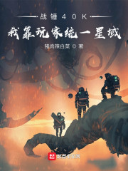 戰錘40K：我靠玩家統一星域