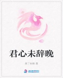 君心未辭晚