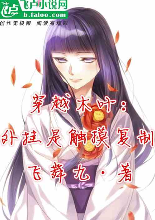 穿越木葉：外掛是觸摸複製！