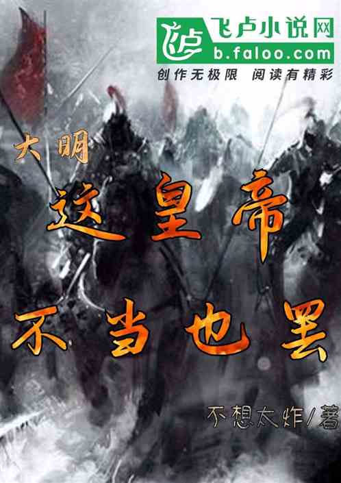 大明：這皇帝。不當也罷