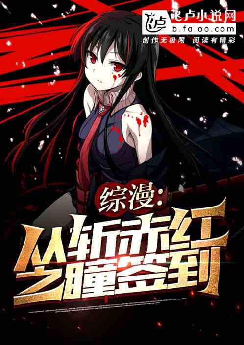 綜漫：從斬赤紅之瞳開始簽到