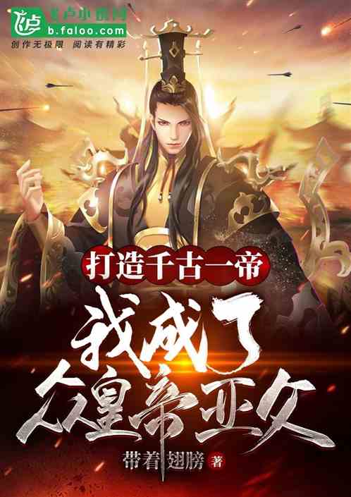 綜穿曆史：我成了始皇帝的亞父！