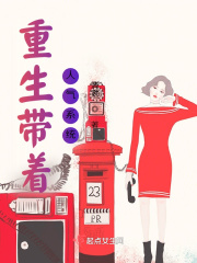 重生帶著人氣係統