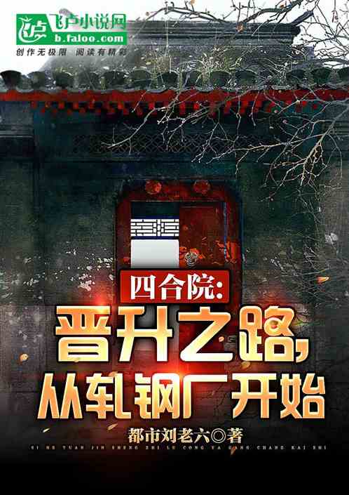 四合院：晉升之路，從軋鋼廠開始
