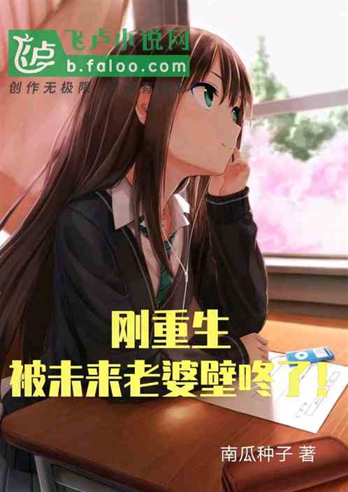 剛重生，被未來老婆壁咚了！