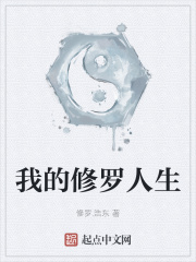 我的修羅人生