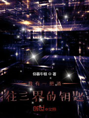 我有一把通往三界的鑰匙