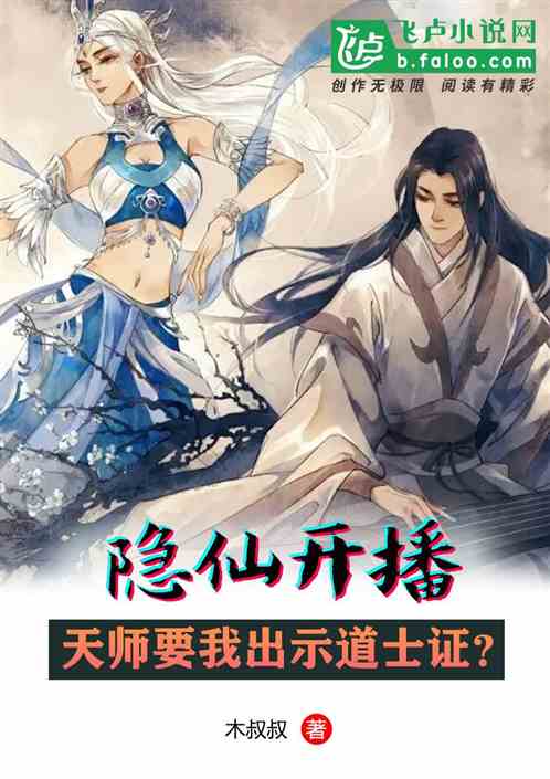 隱仙開播。天師要我出示道士證