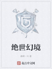 絕世幻境