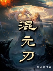 混元刃