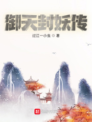 禦天封妖傳