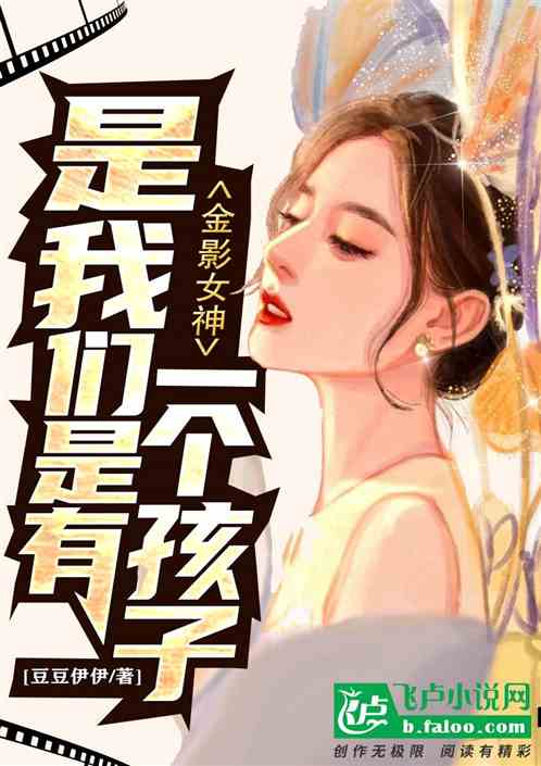 金影女神：是，我們是有一個孩子
