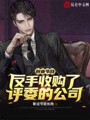 創業節目：反手收購了評委的公司