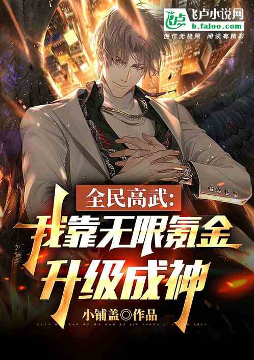 全民高武：我靠無限氪金升級成神