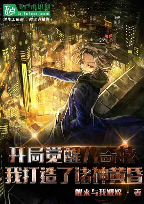 開局覺醒八奇技，我打造諸神黃昏