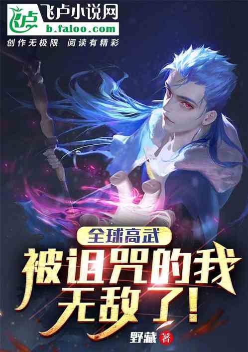 全球高武：被詛咒的我無敵了！