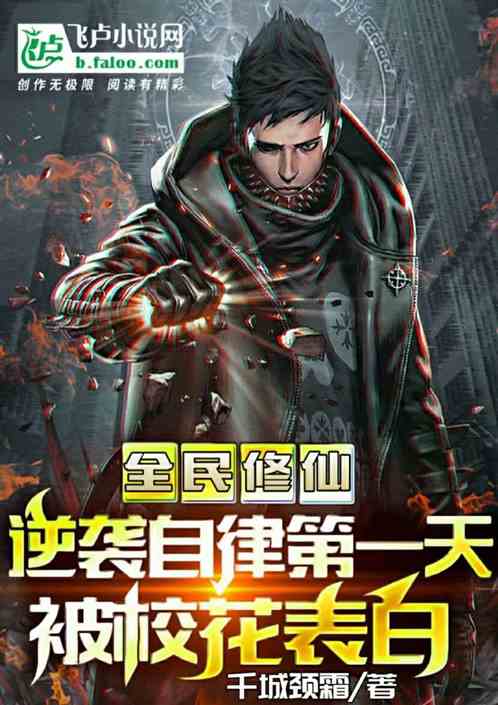 逆襲自律第一天，被校花表白