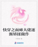 快穿之麵癱大佬逐漸矯揉做作