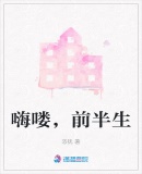 嗨嘍，前半生