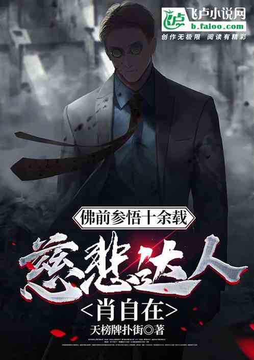 佛前參悟十餘載，慈悲達人肖自在