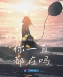 你一直都在嗎