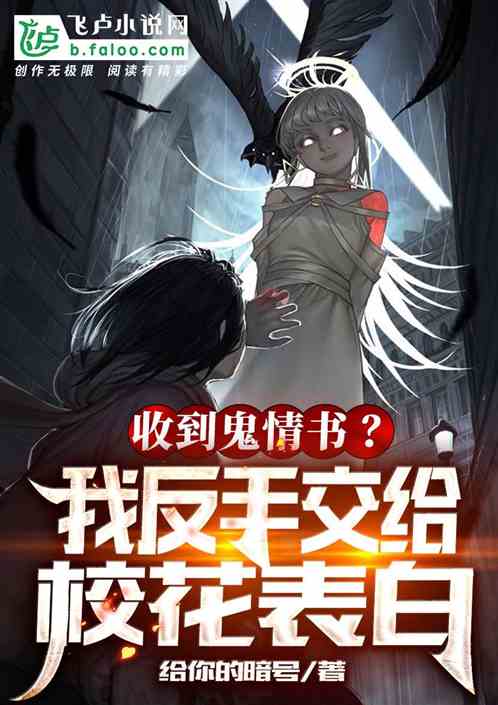 收到鬼情書？我反手交給校花表白